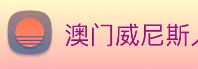 澳门威尼斯人网页 Logo